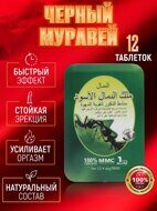 Чёрный Королевский Муравей 12 таблеток — мощь природы для мужской силы